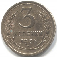 монета 3 копейки СССР 1936 - вид 1 миниатюра